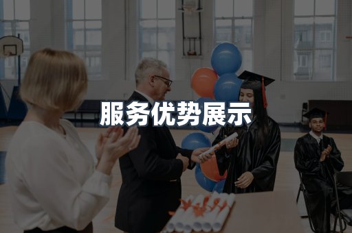 服务优势展示